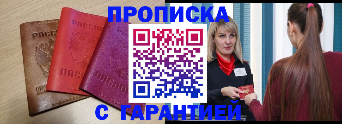 купить прописку в Борисоглебске